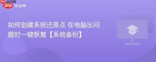 如何创建系统还原点 在电脑出问题时一键恢复【系统备份】
