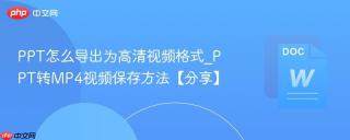 PPT怎么导出为高清视频格式_PPT转MP4视频保存方法【分享】