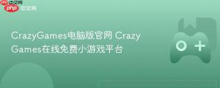 CrazyGames电脑版官网 CrazyGames在线免费小游戏平台