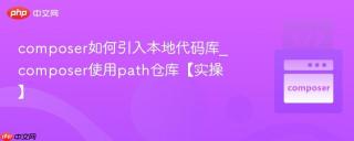 composer如何引入本地代码库_composer使用path仓库【实操】