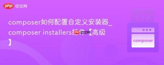 composer如何配置自定义安装器_composer installers插件【高级】