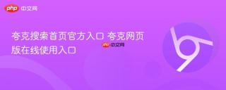 夸克搜索首页官方入口 夸克网页版在线使用入口