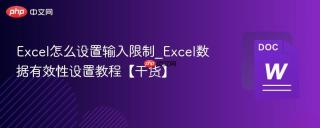 excel怎么设置输入限制_excel数据有效性设置教程【干货】