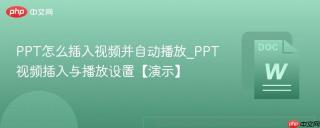 PPT怎么插入视频并自动播放_PPT视频插入与播放设置【演示】