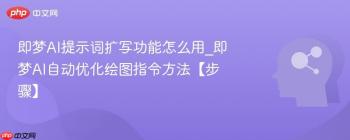 即梦AI提示词扩写功能怎么用_即梦AI自动优化绘图指令方法【步骤】