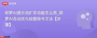即梦AI提示词扩写功能怎么用_即梦AI自动优化绘图指令方法【步骤】