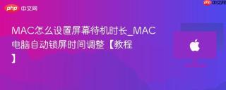 MAC怎么设置屏幕待机时长_MAC电脑自动锁屏时间调整【教程】