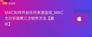 MAC如何开启任何来源选项_MAC允许安装第三方软件方法【避坑】