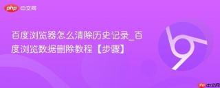 百度浏览器怎么清除历史记录_百度浏览数据删除教程【步骤】