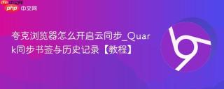 夸克浏览器怎么开启云同步_Quark同步书签与历史记录【教程】