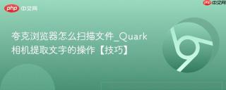 夸克浏览器怎么扫描文件_Quark相机提取文字的操作【技巧】