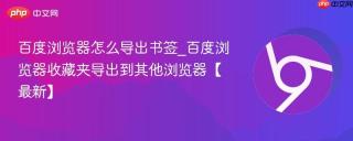 百度浏览器怎么导出书签_百度浏览器收藏夹导出到其他浏览器【最新】