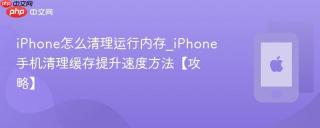 iPhone怎么清理运行内存_iPhone手机清理缓存提升速度方法【攻略】