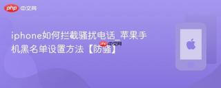 iphone如何拦截骚扰电话_苹果手机黑名单设置方法【防骚】