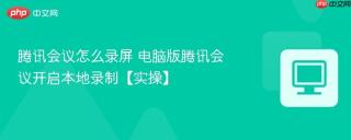 腾讯会议怎么录屏 电脑版腾讯会议开启本地录制【实操】