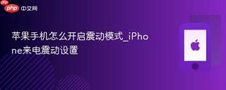 苹果手机怎么开启震动模式_iPhone来电震动设置