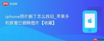 iphone照片删了怎么找回_苹果手机恢复已删除图片【收藏】