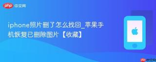 iphone照片删了怎么找回_苹果手机恢复已删除图片【收藏】