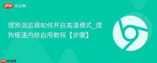 搜狗浏览器如何开启高速模式_搜狗极速内核启用教程【步骤】