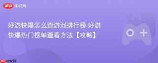 好游快爆怎么查游戏排行榜 好游快爆热门榜单查看方法【攻略】