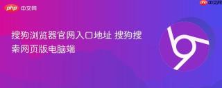 搜狗浏览器官网入口地址 搜狗搜索网页版电脑端