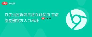 百度浏览器网页版在线使用 百度浏览器官方入口地址