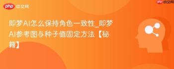 即梦AI怎么保持角色一致性_即梦AI参考图与种子值固定方法【秘籍】