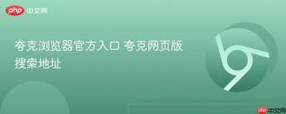 夸克浏览器官方入口 夸克网页版搜索地址