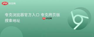 夸克浏览器官方入口 夸克网页版搜索地址