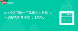 c++如何判断一个数是否为素数_c++质数判断算法优化【技巧】
