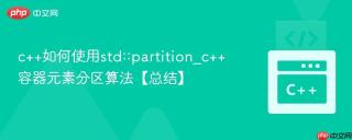 c++如何使用std::partition_c++容器元素分区算法【总结】