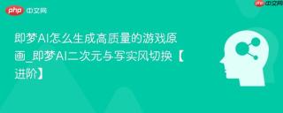即梦AI怎么生成高质量的游戏原画_即梦AI二次元与写实风切换【进阶】