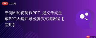 千问AI如何制作PPT_通义千问生成PPT大纲并导出演示文稿教程【应用】