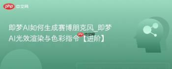 即梦AI如何生成赛博朋克风_即梦AI光效渲染与色彩指令【进阶】