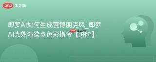 即梦AI如何生成赛博朋克风_即梦AI光效渲染与色彩指令【进阶】