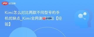 Kimi怎么对比两款不同型号的手机优缺点_Kimi全网测评汇总【经验】
