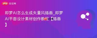 即梦AI怎么生成矢量风插画_即梦AI平面设计素材创作教程【插画】