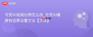 可灵AI视频比例怎么改_可灵AI横屏转竖屏设置方法【方法】