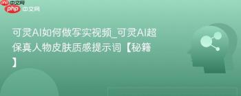 可灵AI如何做写实视频_可灵AI超保真人物皮肤质感提示词【秘籍】