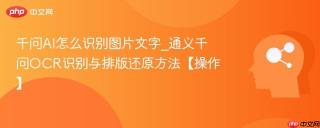 千问AI怎么识别图片文字_通义千问OCR识别与排版还原方法【操作】