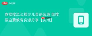 盘搜搜怎么搜少儿英语资源 盘搜搜启蒙教育资源分享【实用】