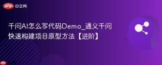 千问AI怎么写代码Demo_通义千问快速构建项目原型方法【进阶】