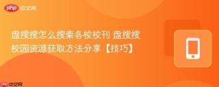 盘搜搜怎么搜索各校校刊 盘搜搜校园资源获取方法分享【技巧】