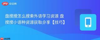 盘搜搜怎么搜索外语学习资源 盘搜搜小语种资源获取分享【技巧】