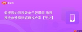 盘搜搜如何搜索电子版漫画 盘搜搜经典漫画资源查找分享【干货】