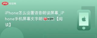 iPhone怎么设置语音朗读屏幕_iPhone手机屏幕文字朗读方法【阅读】