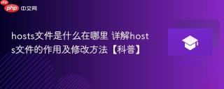 hosts文件是什么在哪里 详解hosts文件的作用及修改方法【科普】