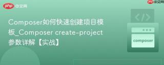 composer如何快速创建项目模板_composer create-project参数详解【实战】