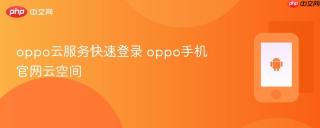 oppo云服务快速登录 oppo手机官网云空间