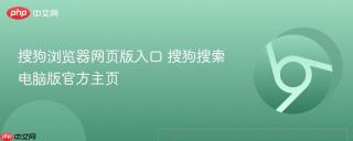 搜狗浏览器网页版入口 搜狗搜索电脑版官方主页